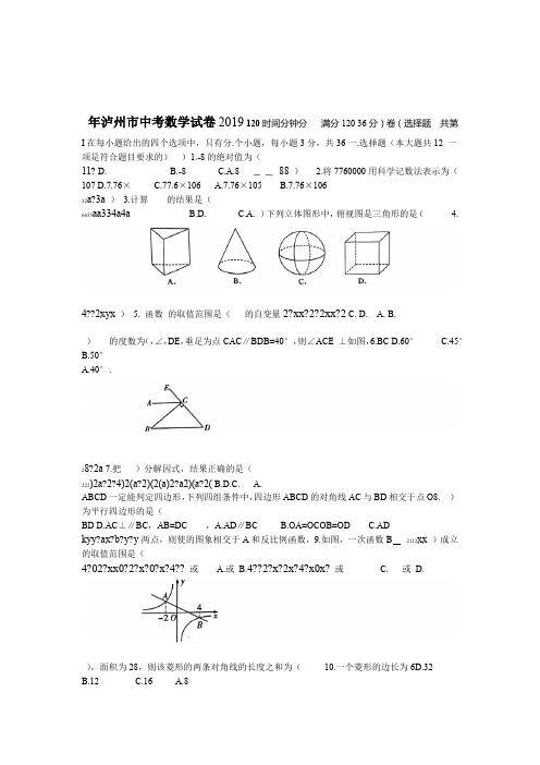 2019年四川省泸州市中考数学试卷word版 含答案