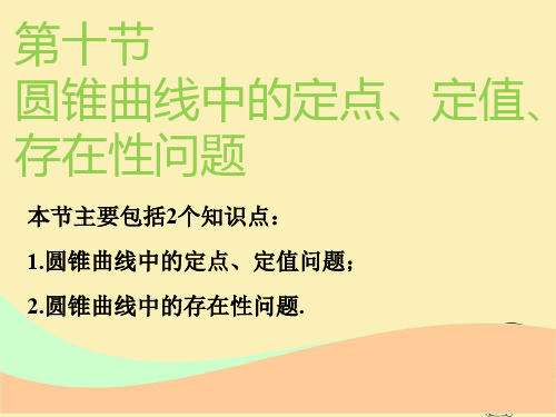 高考数学一轮复习第九章解析几何第十节圆锥曲线中的定点定值存在性问题实用课件理