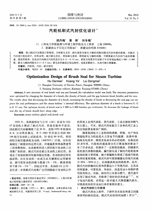 汽轮机刷式汽封优化设计