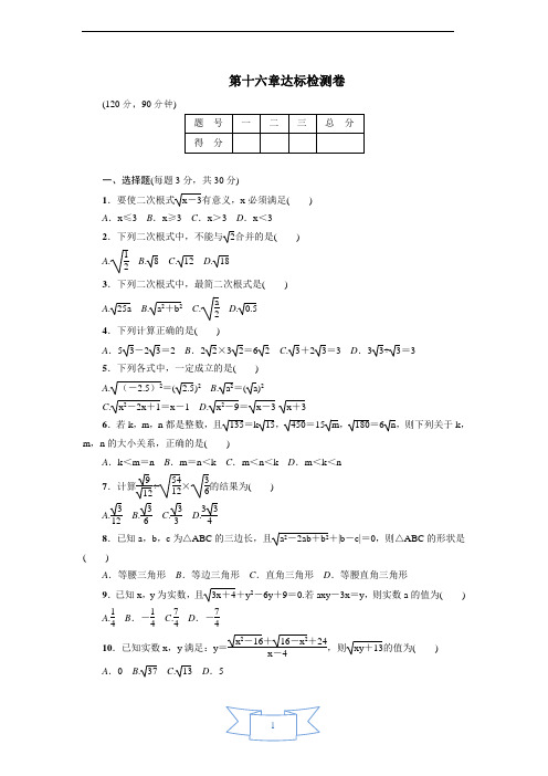 人教版八年级数学下册第16章达标检测卷及答案