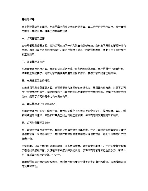 建筑公司经理述职报告