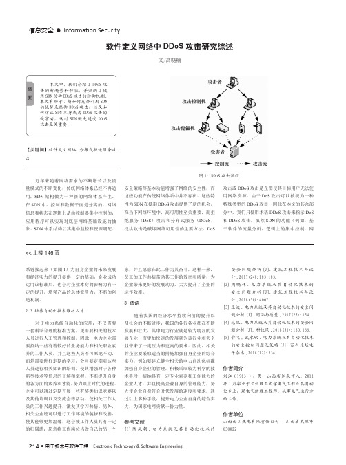 软件定义网络中DDoS攻击研究综述