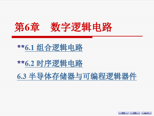 数字逻辑电路(教程)