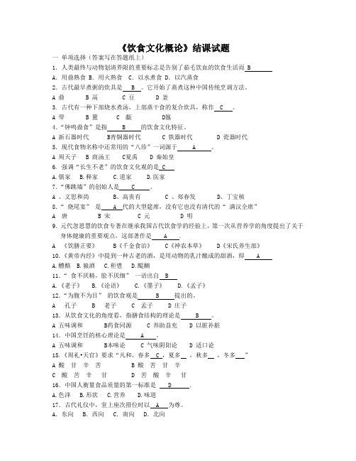 饮食文化概论试题