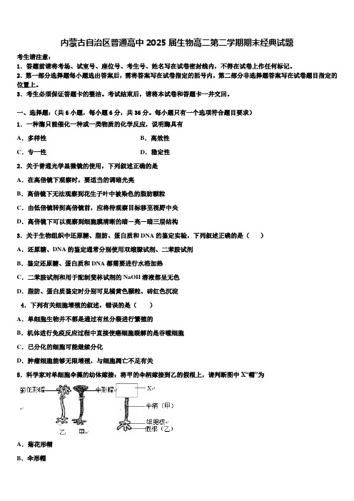 内蒙古自治区普通高中2025届生物高二第二学期期末经典试题含解析