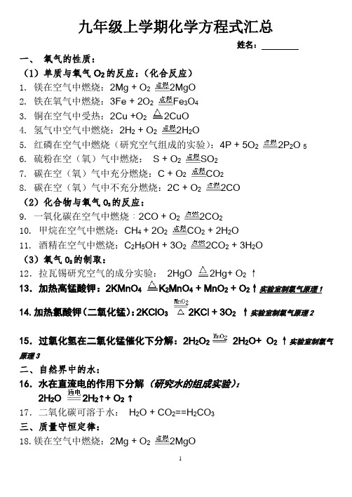 九年级上学期化学方程式汇总 (附答案)