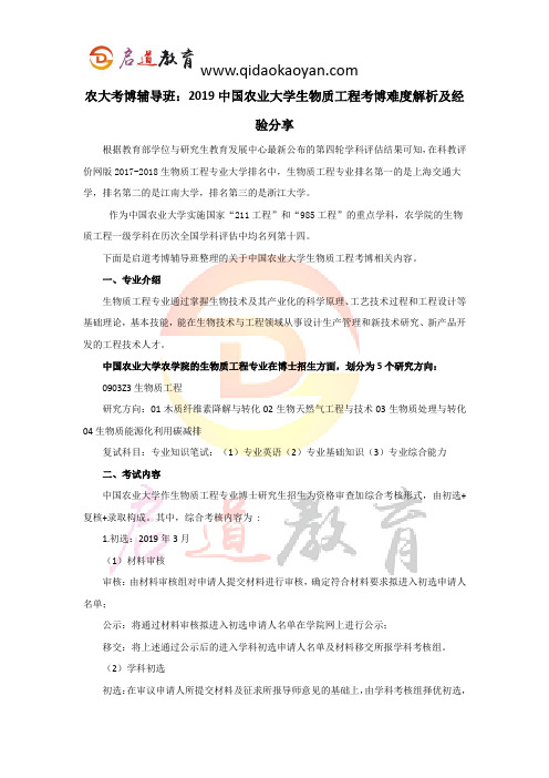 农大考博辅导班：2019中国农业大学生物质工程考博难度解析及经验分享