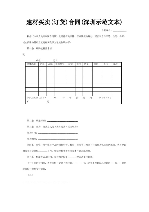 建材买卖(订货)合同(深圳示范文本)