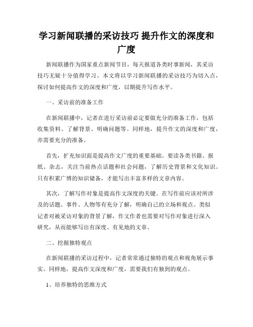 学习新闻联播的采访技巧 提升作文的深度和广度