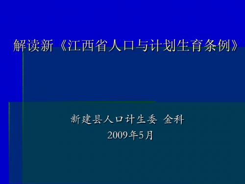 解读新《江西省人口与计划生育条例