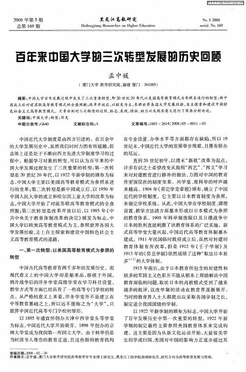 百年来中国大学的三次转型发展的历史回顾