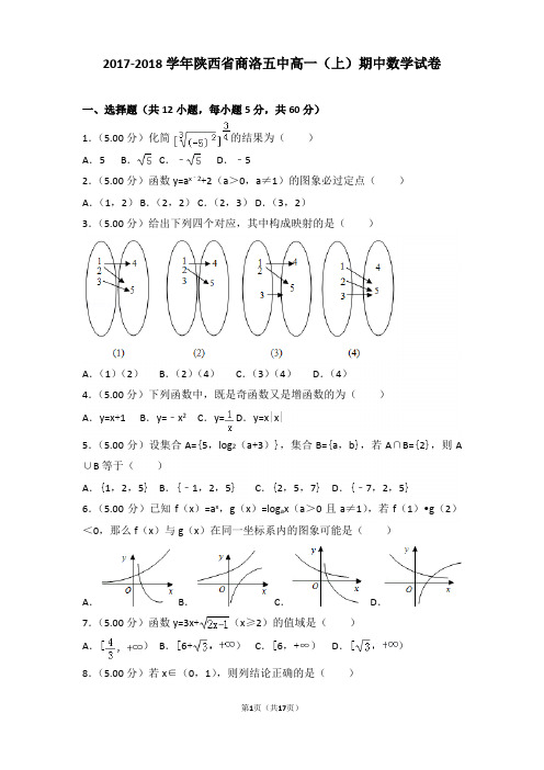 2017-2018学年陕西省商洛五中高一上学期期中数学试卷和解析