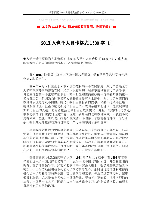 【推荐下载】201X入党个人自传格式1500字[1]-word范文 (2页)