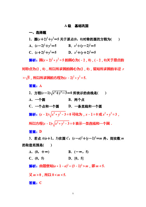 2019-2020学年人教版数学必修二课时检测：第四章 4.1.1 圆的标准方程