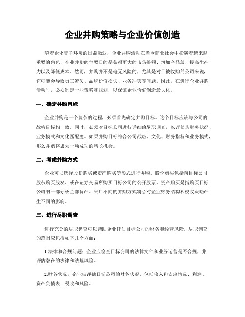 企业并购策略与企业价值创造