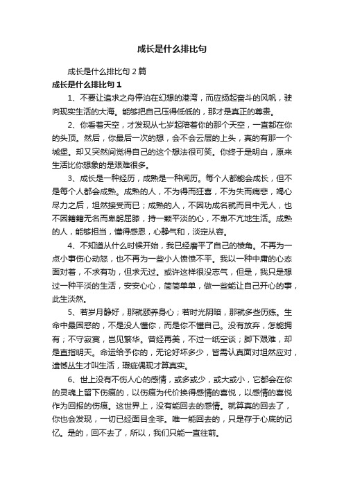 成长是什么排比句2篇