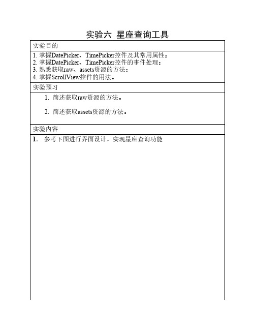 实验6  星座查询工具