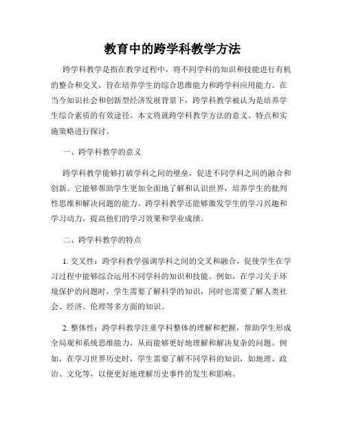 教育中的跨学科教学方法