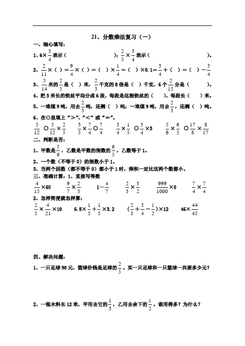 六年级数学分数乘法复习练习题