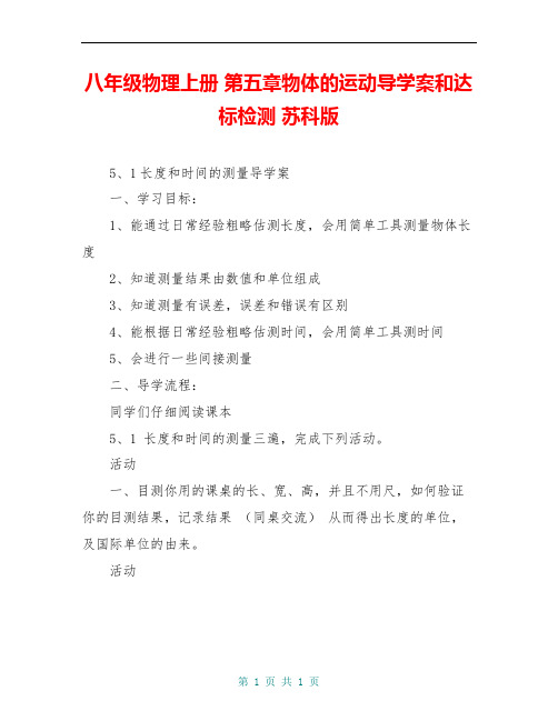 八年级物理上册 第五章物体的运动导学案和达标检测 苏科版