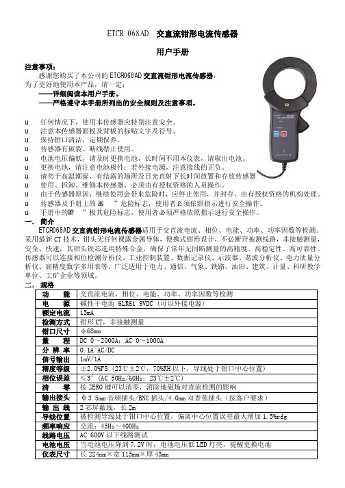 东方仪表 ETCR068AD 交直流钳形电流传感器 用户手册说明书