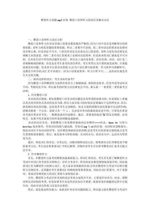 雅思听力真题mp3在线_雅思口语和听力的误区及解决办法