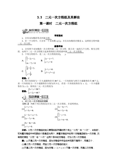 2015年秋季新版沪科版七年级数学上学期3.3、二元一次方程组及其解法导学案2