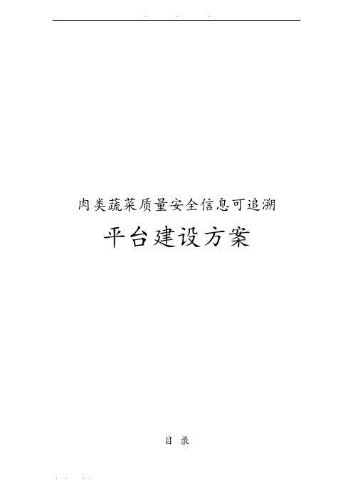 肉类蔬菜质量安全信息可追溯平台建设方案详细