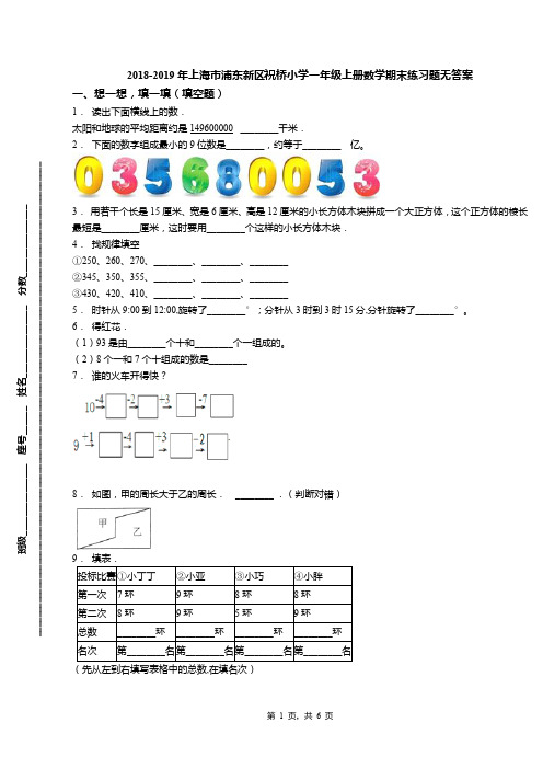 2018-2019年上海市浦东新区祝桥小学一年级上册数学期末练习题无答案