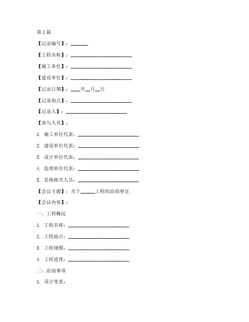 施工工程洽商记录模板(3篇)