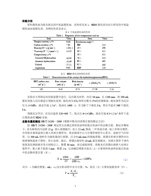 煤焦油的反应条件优化实验方法