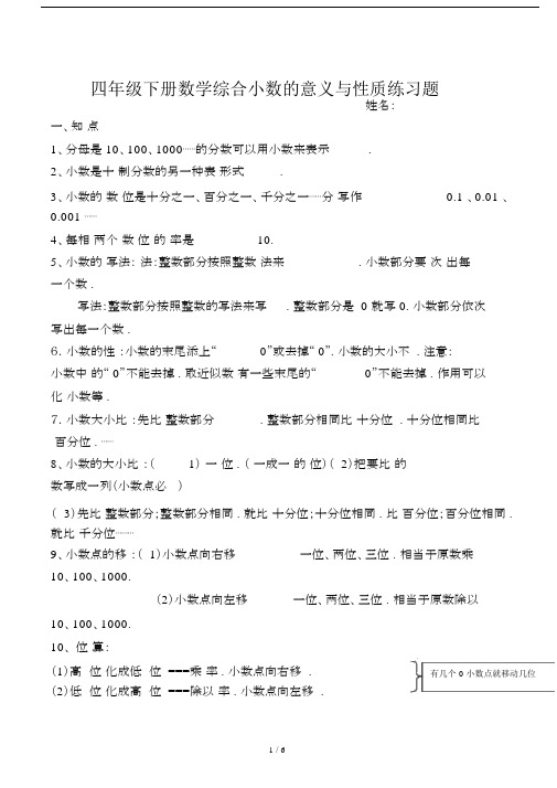 小学四年级的下册的数学综合小数的意义与性质练习试题.docx