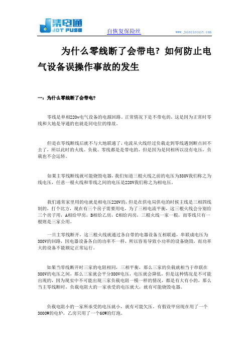 为什么零线断了会带电,如何防止电气设备误操作事故的发生