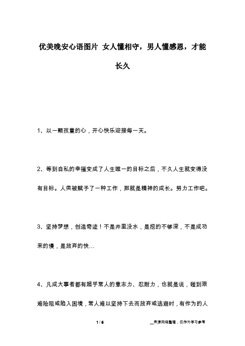 优美晚安心语图片 女人懂相守,男人懂感恩,才能长久