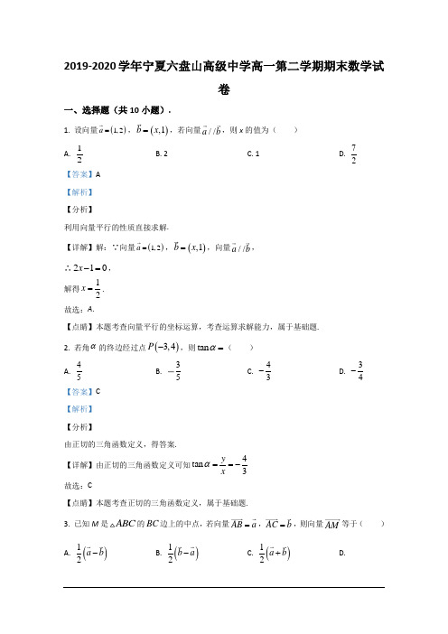 宁夏六盘山高级中学2019-2020学年高一下学期期末考试数学试题 Word版含解析