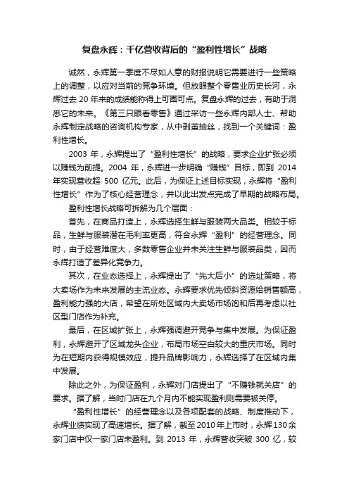 复盘永辉：千亿营收背后的“盈利性增长”战略