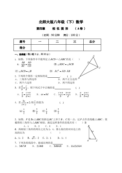 第四章 相似图形(A、B)卷