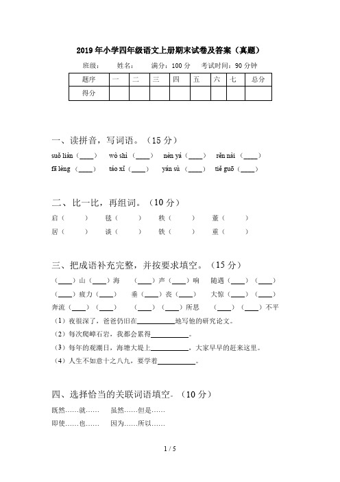 2019年小学四年级语文上册期末试卷及答案(真题)