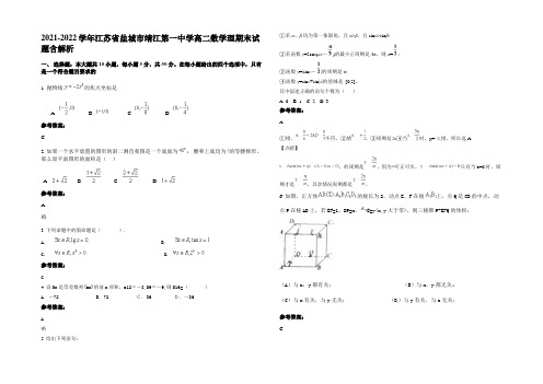 2022年江苏省盐城市靖江第一中学高二数学理期末试题含解析