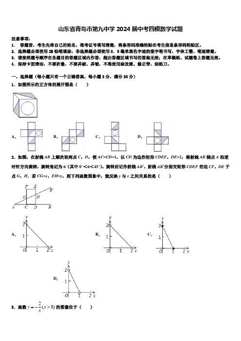 山东省青岛市第九中学2024届中考四模数学试题含解析