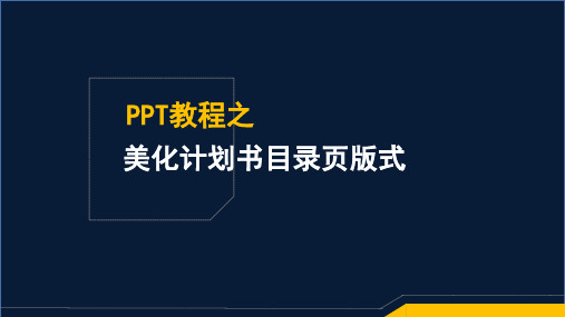 PPT教程之美化计划书目录页版式