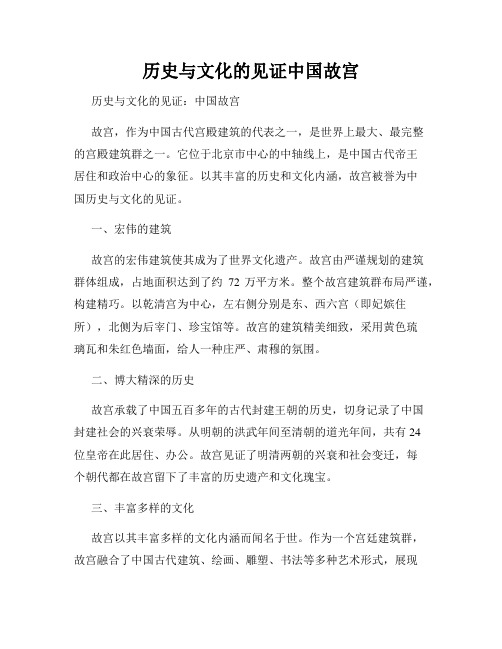 历史与文化的见证中国故宫