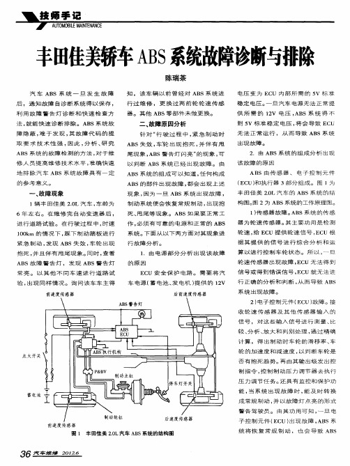 丰田佳美轿车ABS系统故障诊断与排除