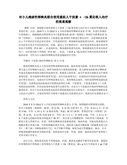 对小儿疱疹性咽峡炎联合使用重组人干扰素α -2b雾化吸入治疗的效果观察