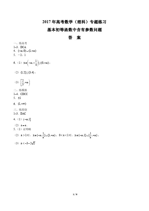 2017年高考数学(理科)-基本初等函数中含有参数问题-专题练习-答案