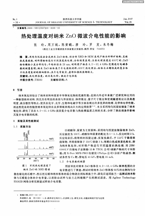 热处理温度对纳米ZnO微波介电性能的影响