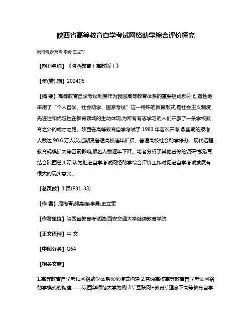 陕西省高等教育自学考试网络助学综合评价探究