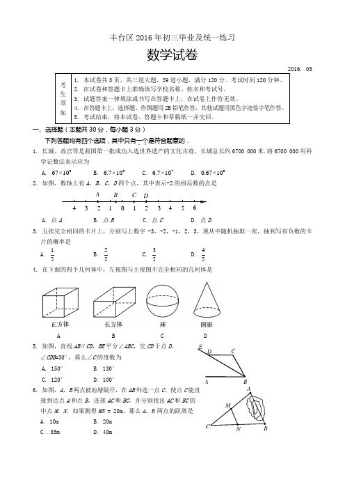 北京市丰台区2016年中考一模数学试题(含答案)