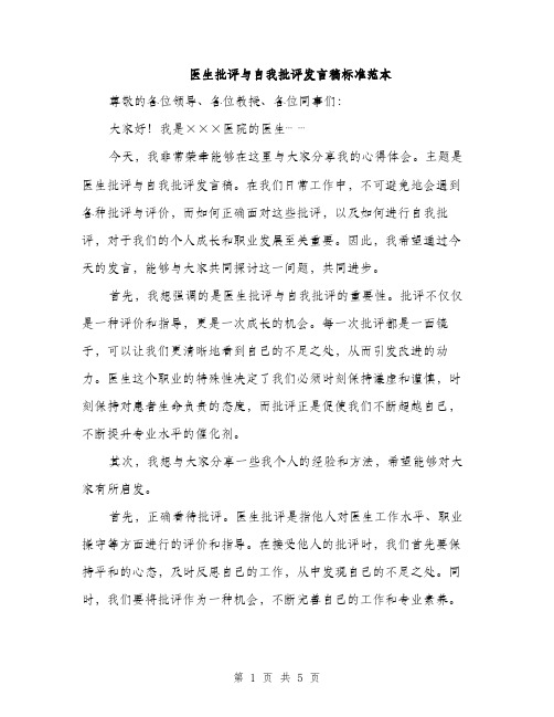 医生批评与自我批评发言稿标准范本（2篇）