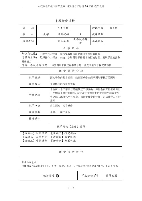 人教版七年级下册第五章 相交线与平行线5.4平移-教学设计